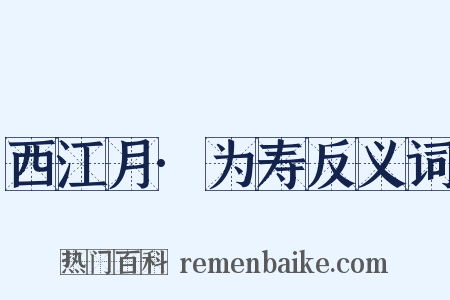 西江月·为寿反义词是什么意思的图片